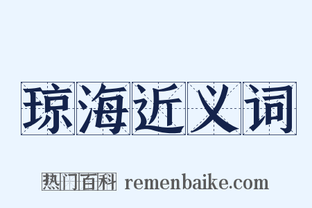 琼海近义词是什么意思的图片